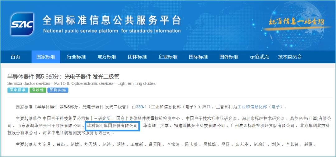 鴻利智匯參與制定國家標(biāo)準(zhǔn)《半導(dǎo)體器件 第5-6部分:光電子器件 發(fā)光二極管》正式發(fā)布