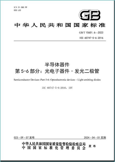 鴻利智匯參與制定國家標(biāo)準(zhǔn)《半導(dǎo)體器件 第5-6部分:光電子器件 發(fā)光二極管》正式發(fā)布