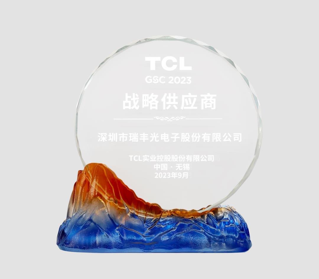 聚力成峰 | 瑞豐光電榮獲TCL實業(yè)“戰(zhàn)略供應(yīng)商”稱號