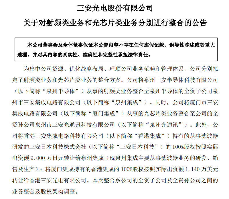 三安光電整合射頻、光芯片業(yè)務(wù)，轉(zhuǎn)讓三安日本科技、香港集成