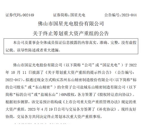 國星光電收購鹽城東山精密60%股權(quán)協(xié)議破裂！
