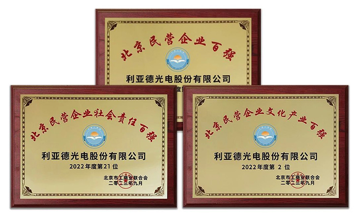 led顯示屏十大品牌利亞德再登北京民營(yíng)企業(yè)百強(qiáng)三大榜單