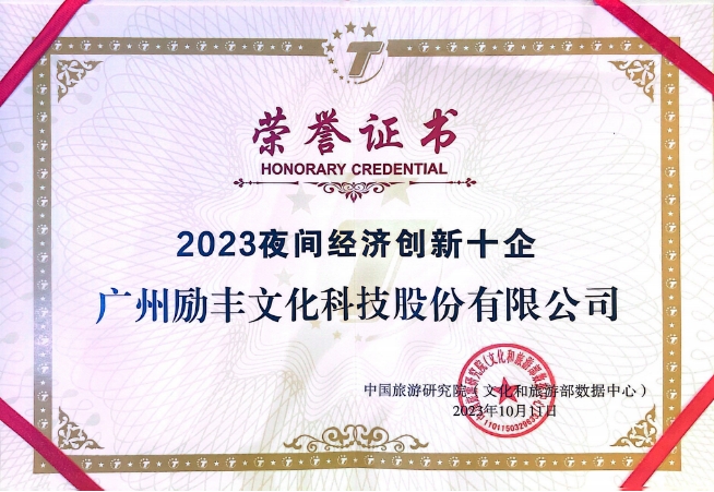 利亞德集團(tuán)勵(lì)豐文化入選“2023夜間經(jīng)濟(jì)創(chuàng)新十企”