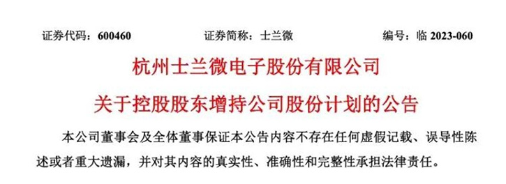 士蘭控股擬增持不低于1000萬元且不超過2000萬元股份