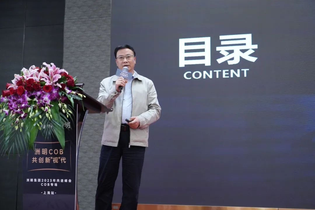 【上海站】洲明集團(tuán)2023共進(jìn)峰會(huì)COB專場(chǎng)圓滿成功