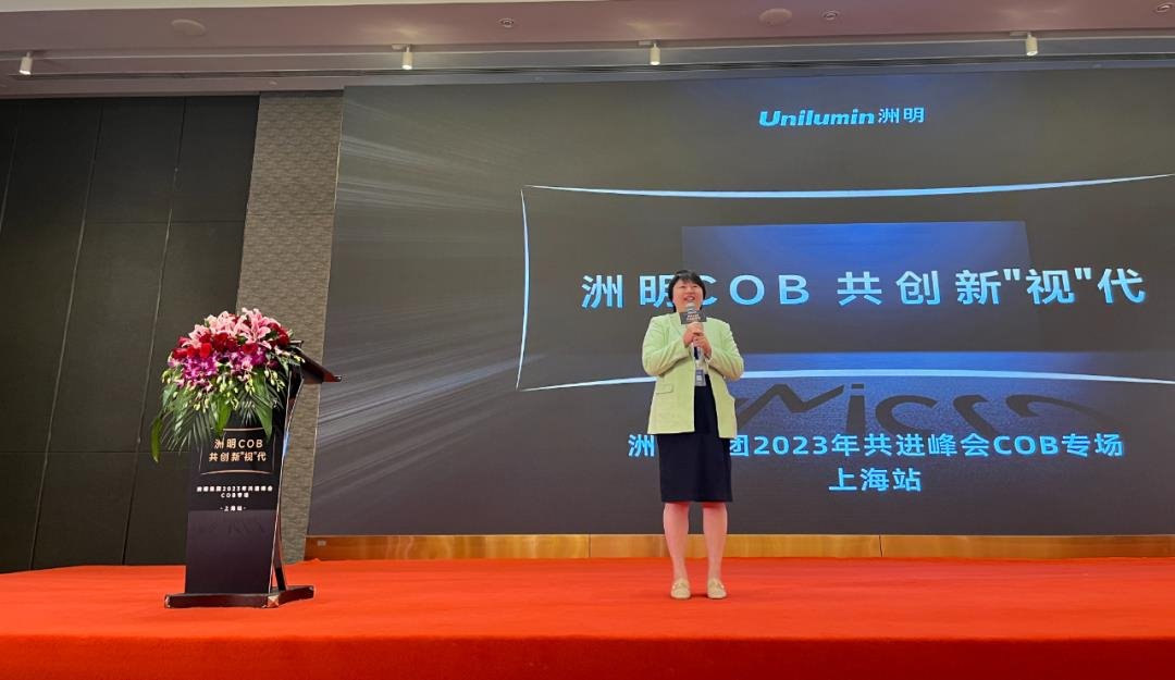 【上海站】洲明集團(tuán)2023共進(jìn)峰會(huì)COB專場(chǎng)圓滿成功