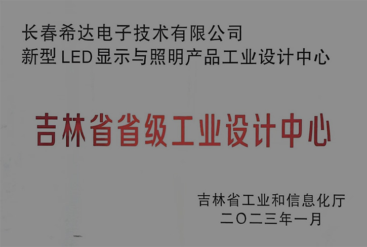 吉林省省級工業(yè)設(shè)計中心為長春希達(dá)頒布授牌