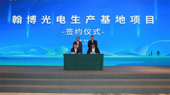 總投資50億元，翰博光電生產(chǎn)基地項目簽約青島