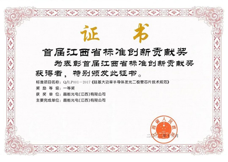 晶能光電榮獲首屆江西省標(biāo)準(zhǔn)創(chuàng)新貢獻(xiàn)獎(jiǎng)一等獎(jiǎng)