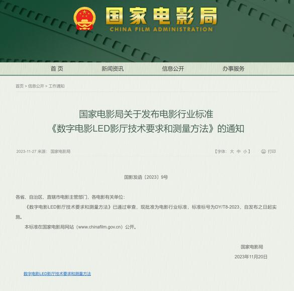 國家電影局近日發(fā)布通知電影LED影廳行業(yè)標(biāo)準(zhǔn)