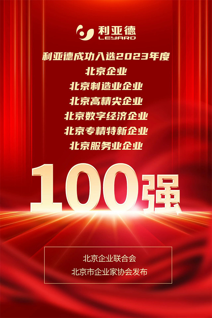 某led顯示屏十大品牌入選2023北京百強企業(yè)6項榜單