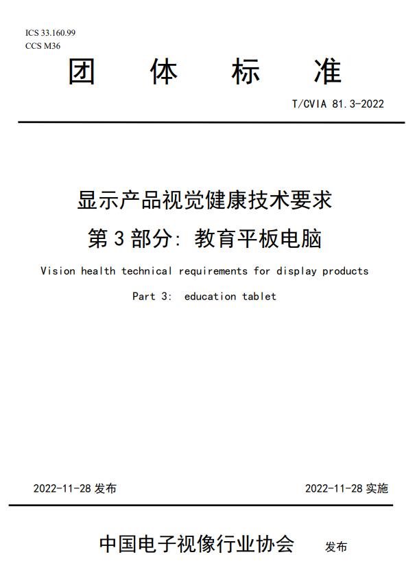 武漢華星光電牽頭顯示健康標準，入選工信部百項團標應用示范