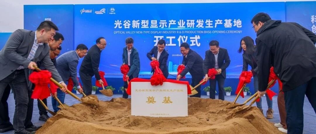 武漢高科?光谷新型顯示產(chǎn)業(yè)研發(fā)生產(chǎn)基地項(xiàng)目正式開工