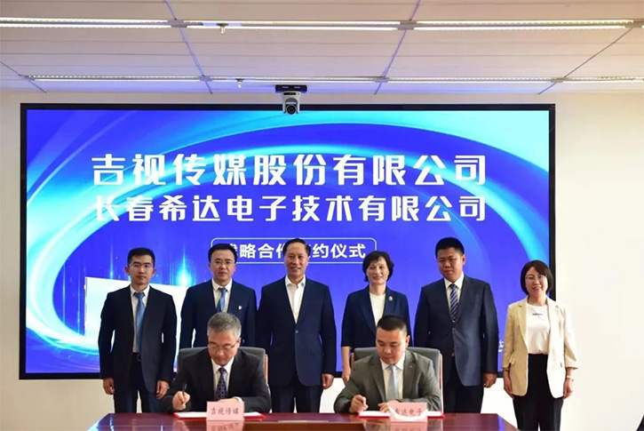 吉視傳媒攜手長(zhǎng)春希達(dá)電子，共鑄吉林新質(zhì)生產(chǎn)力輝煌
