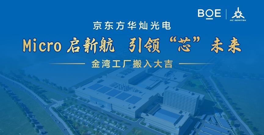 Micro啟新航，引領(lǐng)“芯”未來(lái) | 京東方華燦光電金灣工廠辦公搬入儀式圓滿成功
