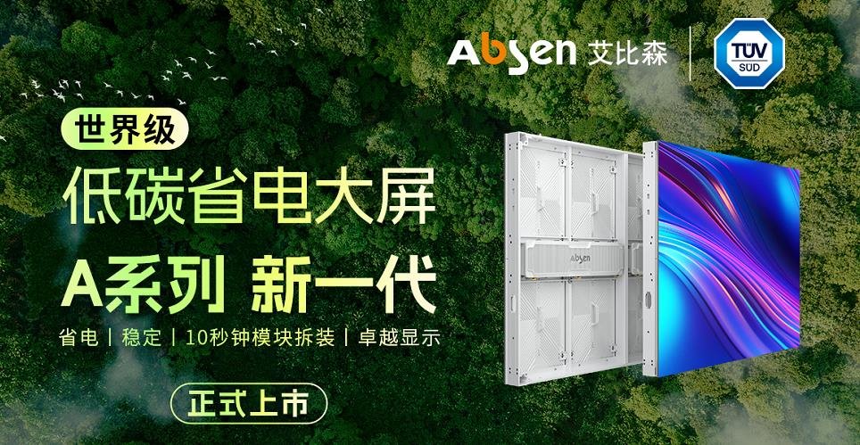 一天不到一度電,艾比森A系列新一代產(chǎn)品正式發(fā)布