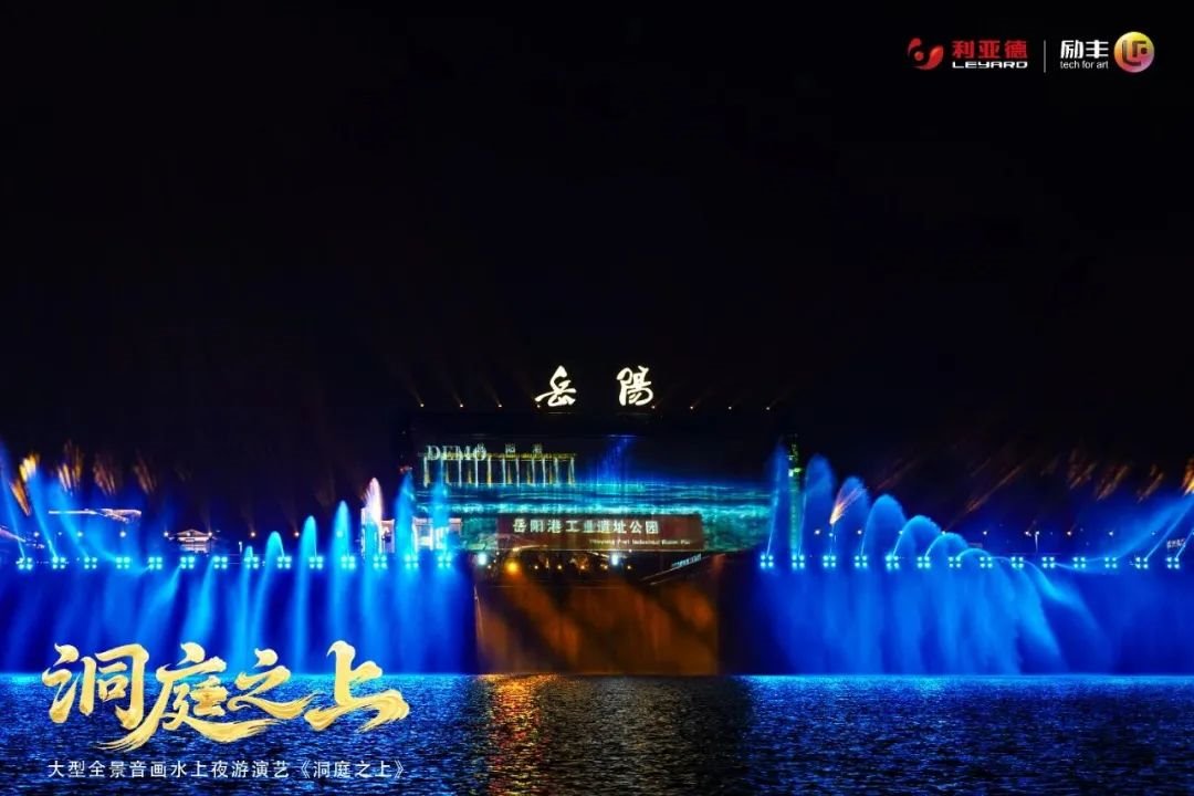 《洞庭之上》震撼啟航！<a href=http://www.alxboutique.com/sd/jixie/2.html target=_blank class=infotextkey>利亞德</a>勵(lì)豐文化領(lǐng)航岳陽水上夜游新時(shí)代